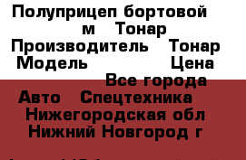 Полуприцеп бортовой (Jumbo), 16,5 м., Тонар 974612 › Производитель ­ Тонар › Модель ­ 974 612 › Цена ­ 1 940 000 - Все города Авто » Спецтехника   . Нижегородская обл.,Нижний Новгород г.